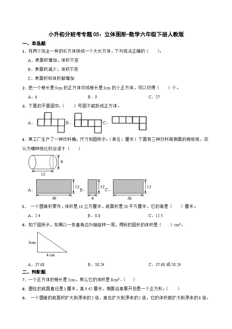 小升初分班考专题05：立体图形-数学六年级下册人教版第1页