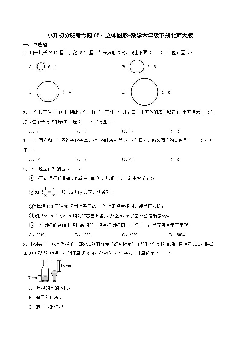 小升初分班考专题05：立体图形-数学六年级下册北师大版第1页
