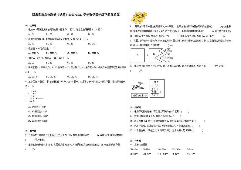 期末重难点检测卷（试题）2023-2024学年数学四年级下册苏教版第1页