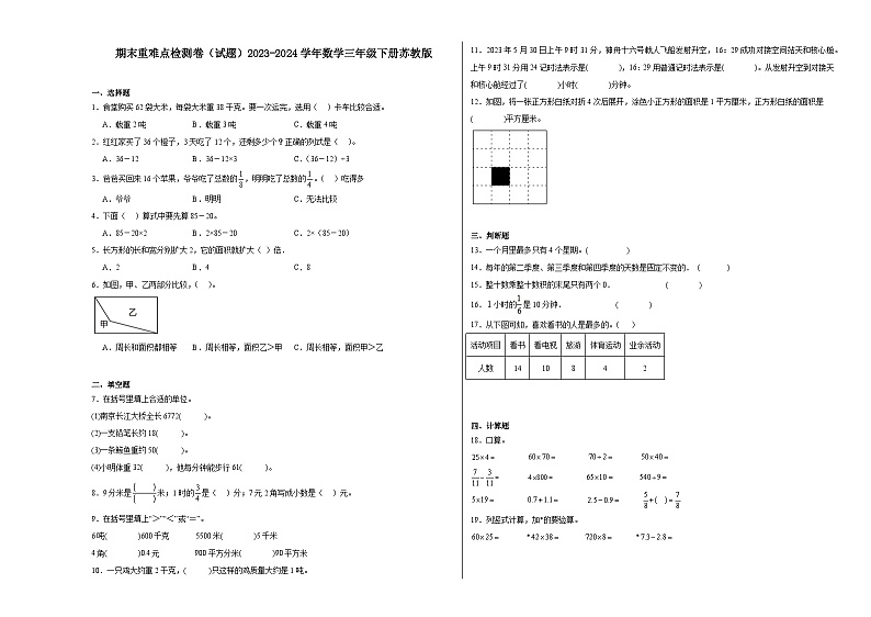 期末重难点检测卷（试题）2023-2024学年数学三年级下册苏教版第1页