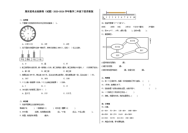 期末重难点检测卷（试题）2023-2024学年数学二年级下册苏教版第1页