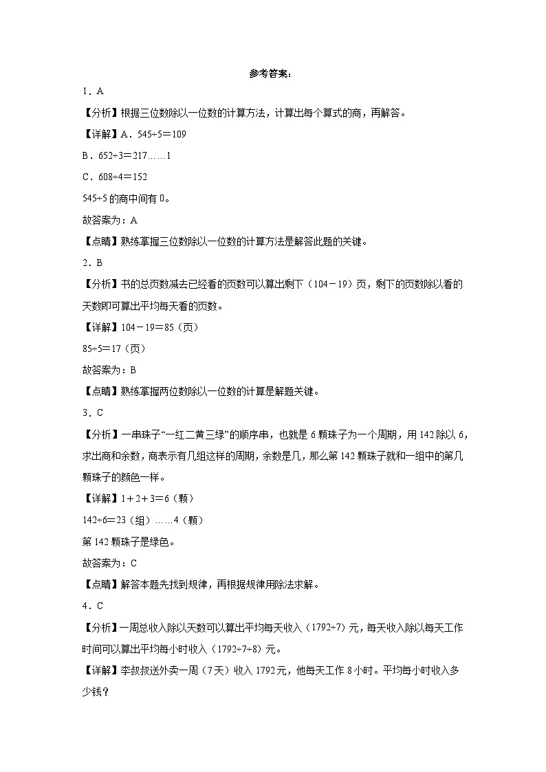 （备战2024年期末）专题01：除法-数学三年级下册北师大版第3页
