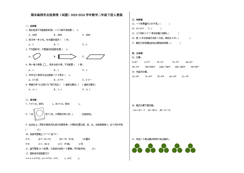 期末高频考点检测卷（试题）2023-2024学年数学二年级下册人教版01