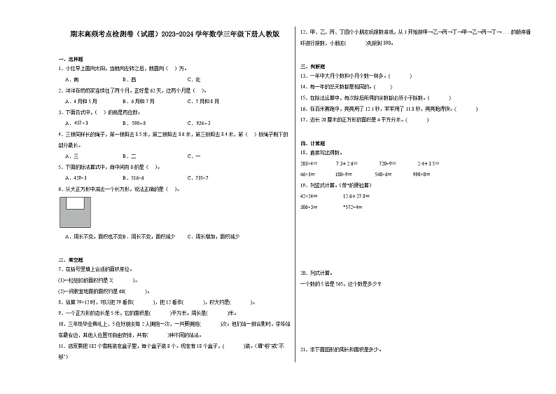 期末高频考点检测卷（试题）2023-2024学年数学三年级下册人教版01