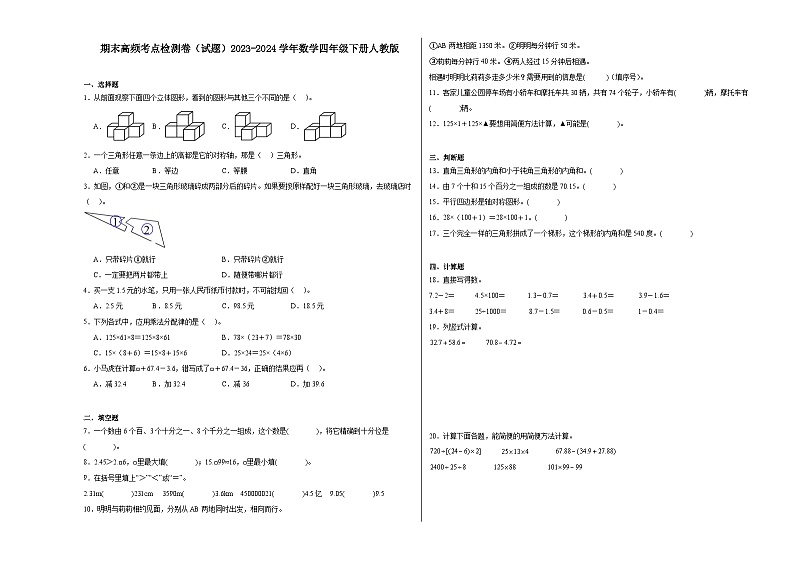 期末高频考点检测卷（试题）2023-2024学年数学四年级下册人教版第1页