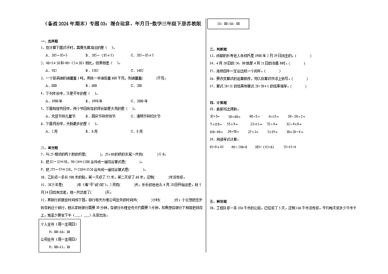 （备战2024年期末）专题03：混合运算、年月日-数学三年级下册苏教版01