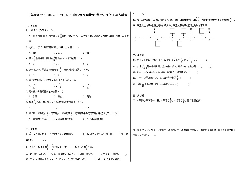 （备战2024年期末）专题04：分数的意义和性质-数学五年级下册人教版第1页