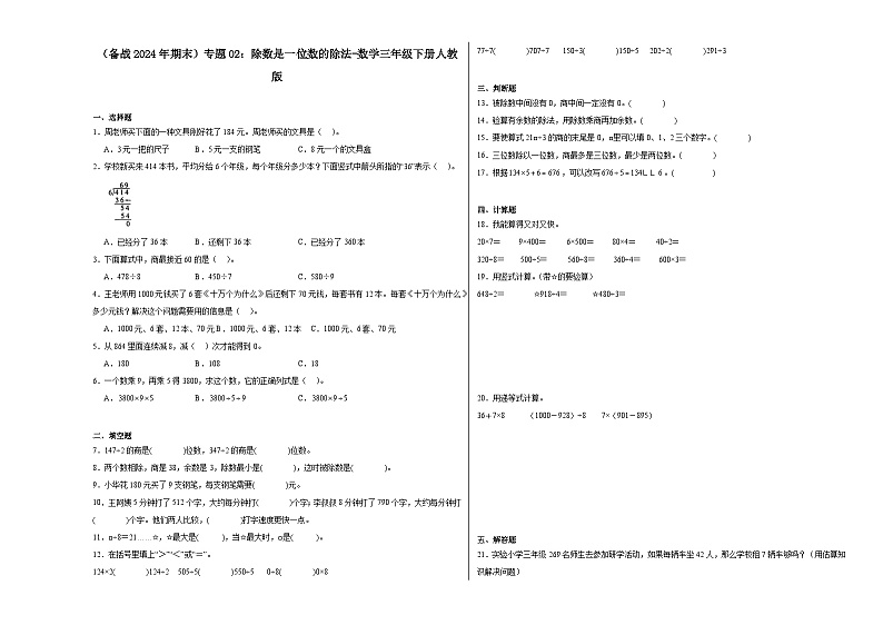 （备战2024年期末）专题02：除数是一位数的除法-数学三年级下册人教版01