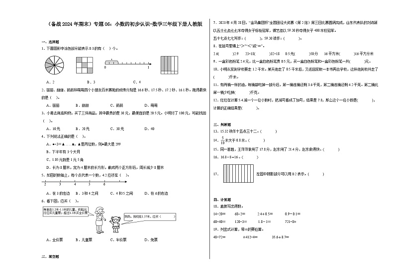 （备战2024年期末）专题06：小数的初步认识-数学三年级下册人教版第1页