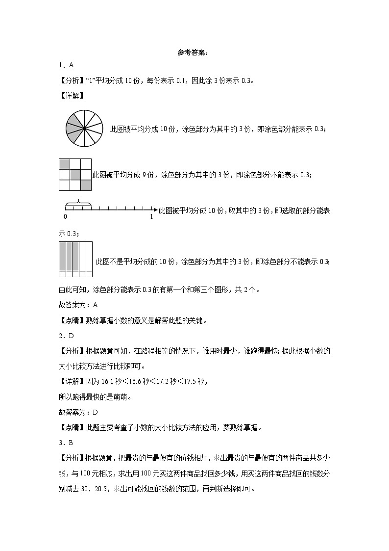 （备战2024年期末）专题06：小数的初步认识-数学三年级下册人教版第3页