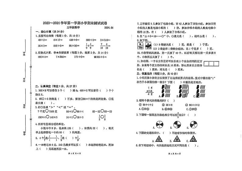 江苏省镇江市润州区2023-2024学年三年级上学期期末测试数学试卷第1页