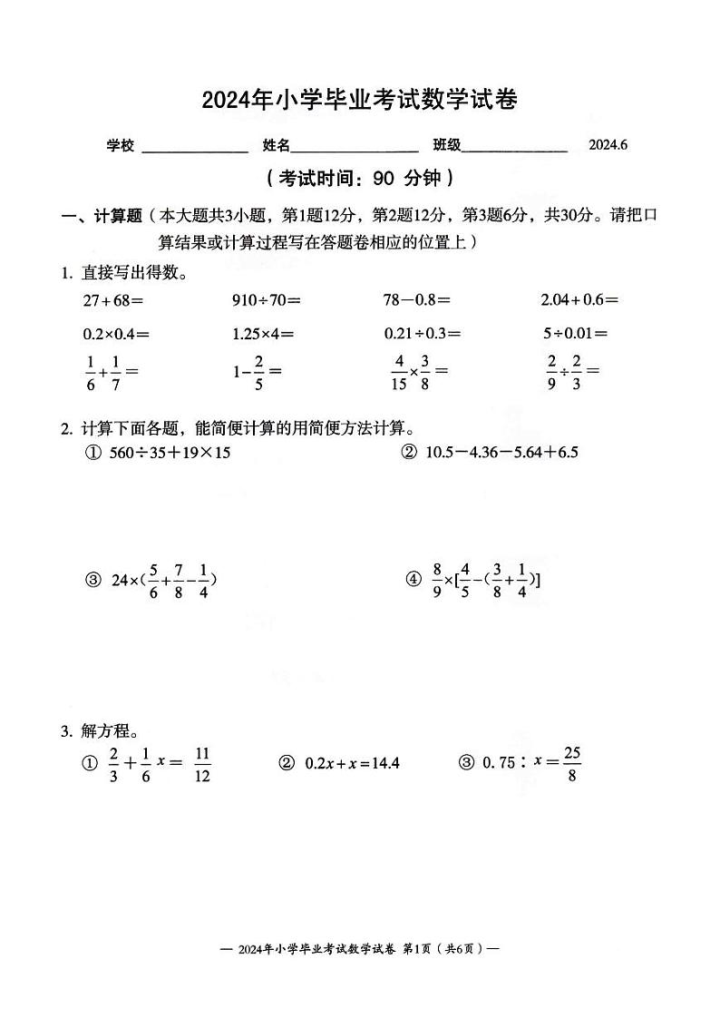 江苏省无锡市惠山区堰桥实验小学2023-2024学年六年级下学期毕业考试数学试卷第1页