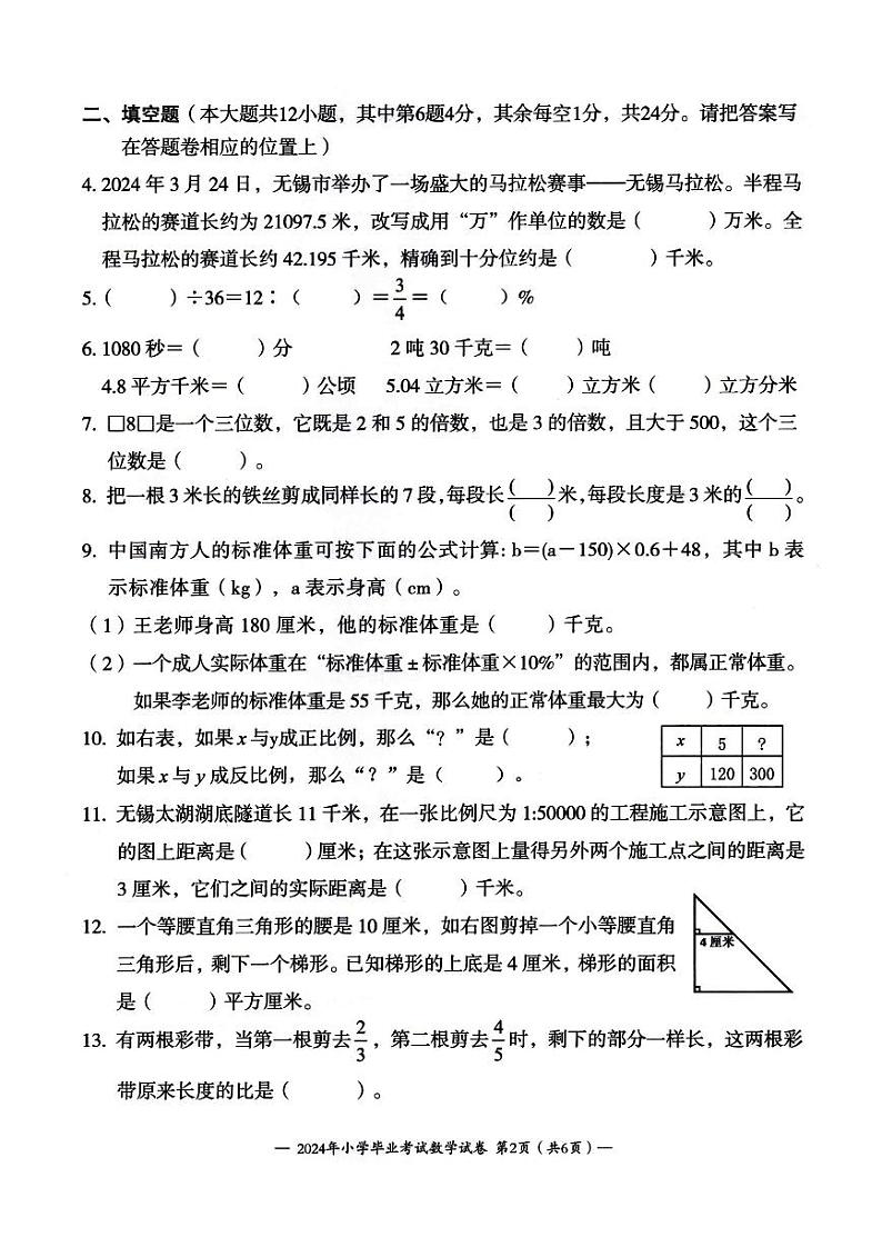 江苏省无锡市惠山区堰桥实验小学2023-2024学年六年级下学期毕业考试数学试卷第2页
