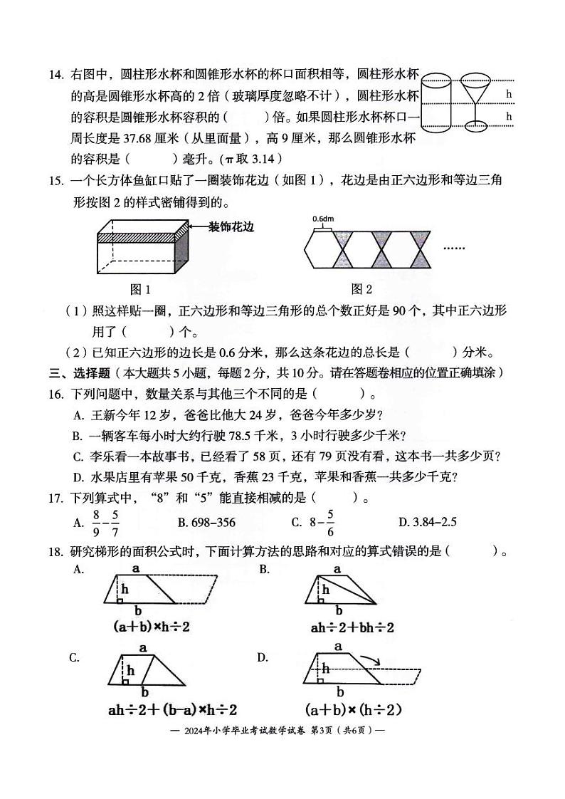 江苏省无锡市惠山区堰桥实验小学2023-2024学年六年级下学期毕业考试数学试卷第3页