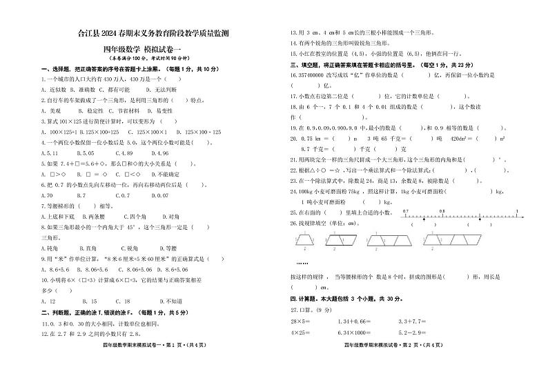 四川省泸州市合江县2023-2024学年四年级下学期期末模拟考试数学试卷一01