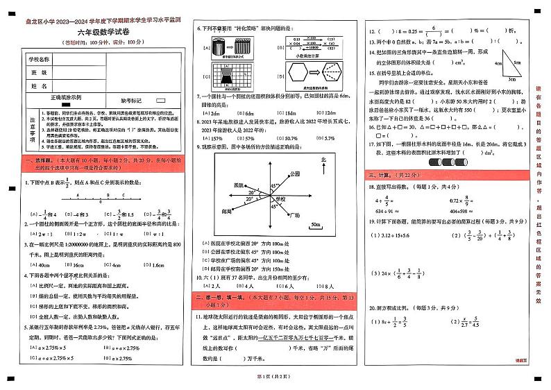 云南省昆明市盘龙区2023-2024学年六年级下学期期末学生学习水平监测数学试卷第1页
