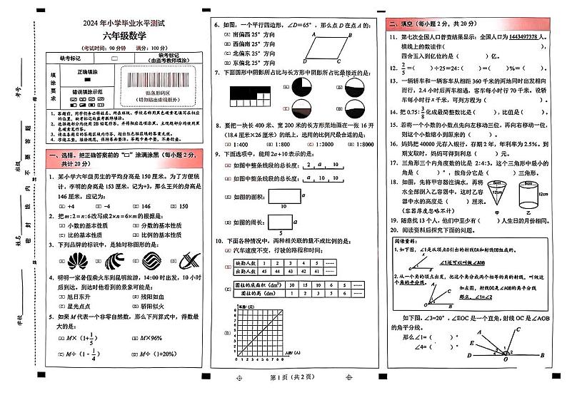 云南省昆明市西山区2023-2024学年六年级下学期期末毕业水平测试数学试卷第1页