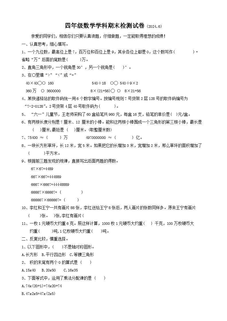 安徽省合肥市庐阳区2023-2024学年四年级下学期期末数学试卷01