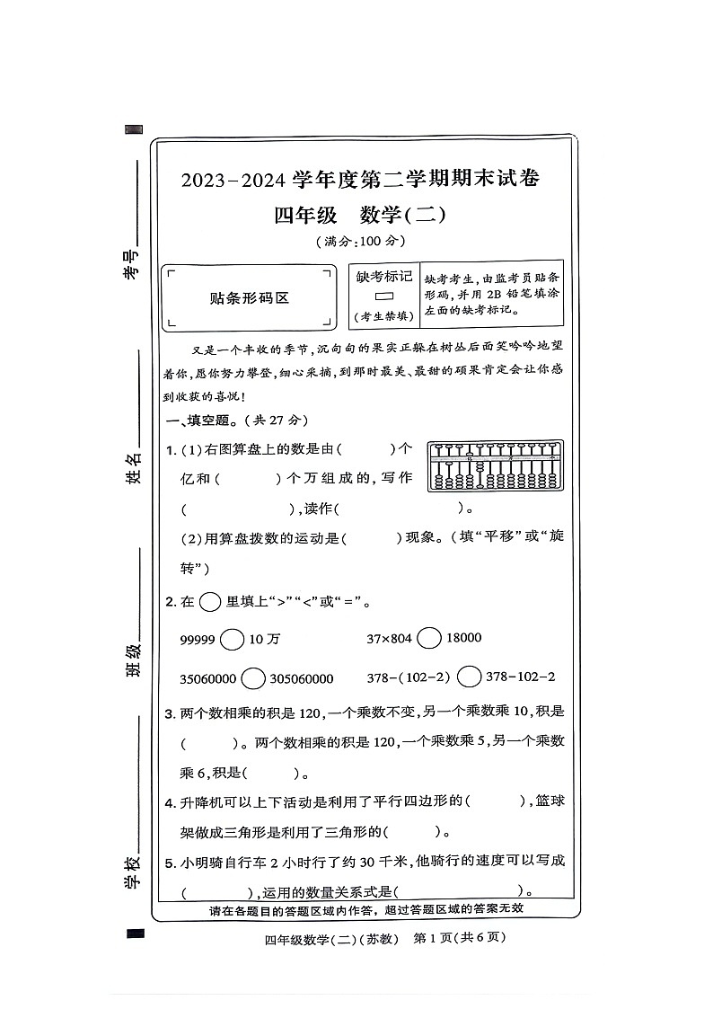 河南省新乡市新乡县2023-2024学年四年级下学期6月期末数学试题01