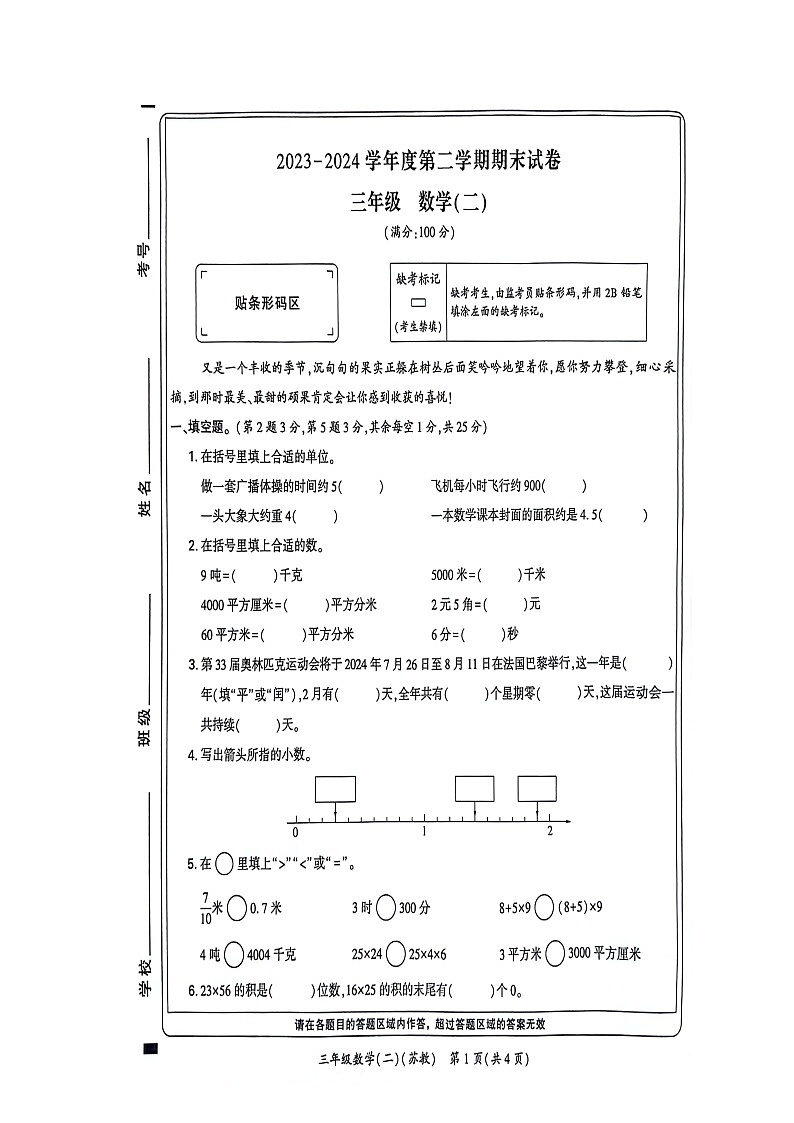 河南省新乡市新乡县2023-2024学年三年级下学期6月期末数学试题01