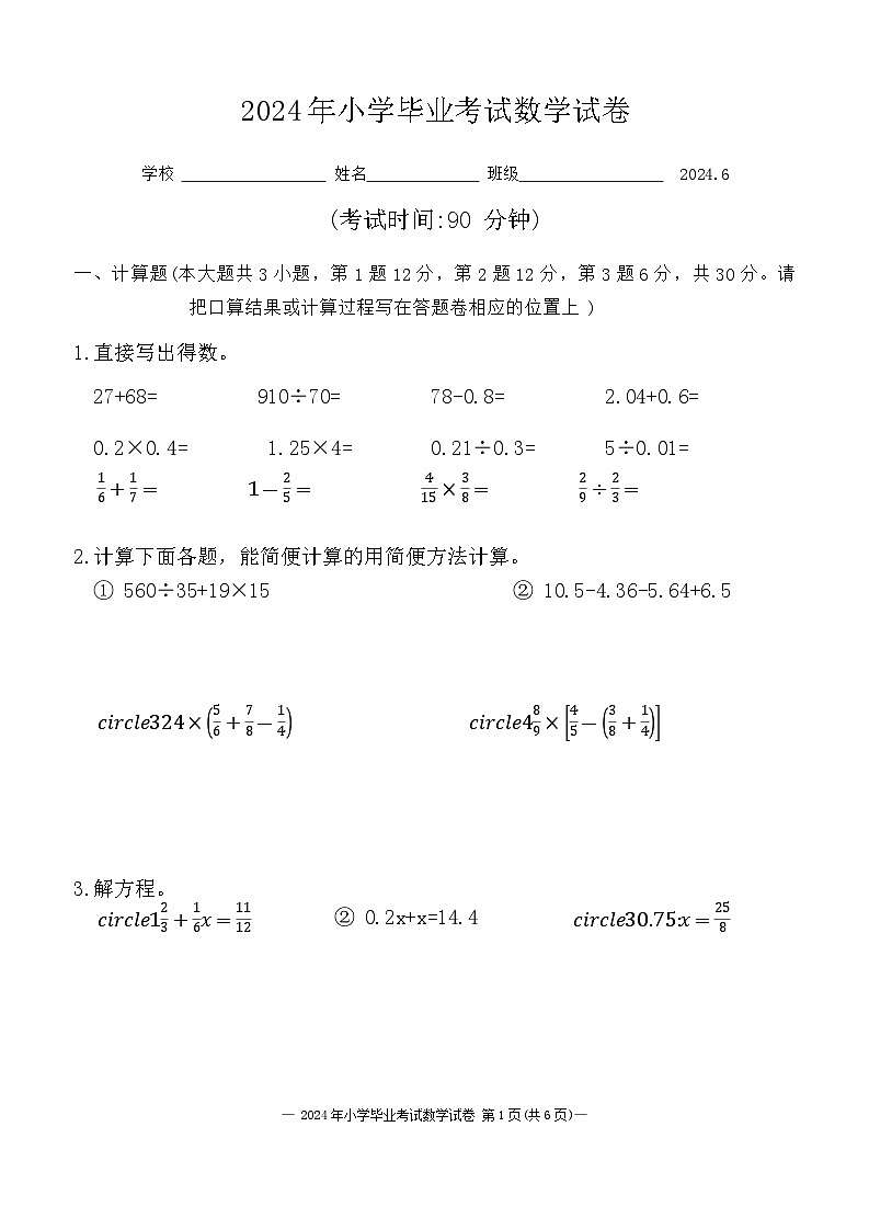 江苏省无锡市惠山区堰桥实验小学2023-2024学年六年级下学期毕业考试数学试卷01