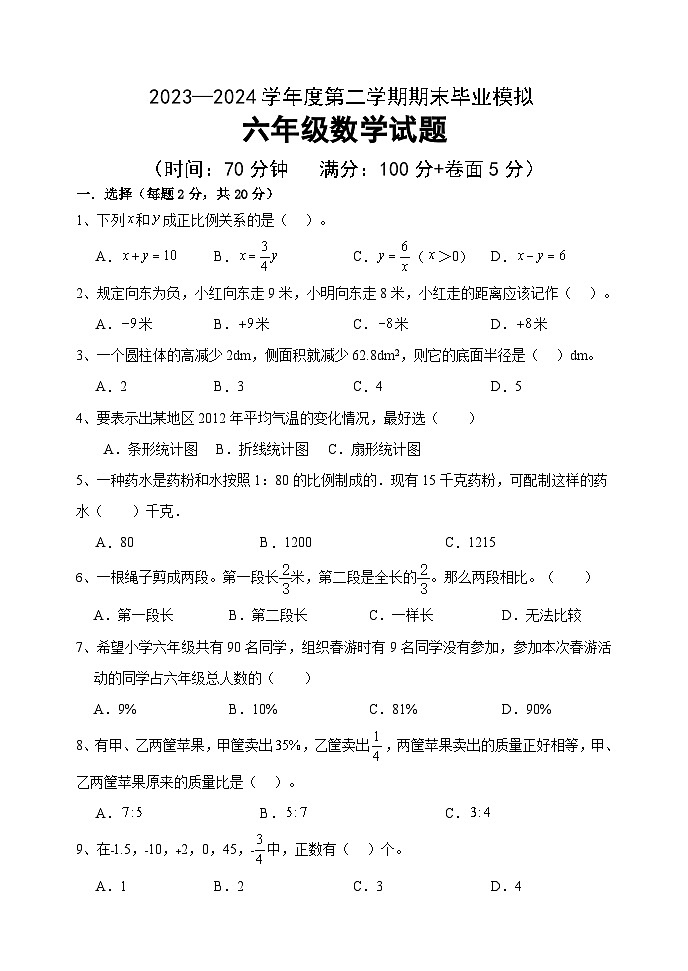 期末毕业试题（试题）-2023-2024学年六年级下册数学青岛版第1页