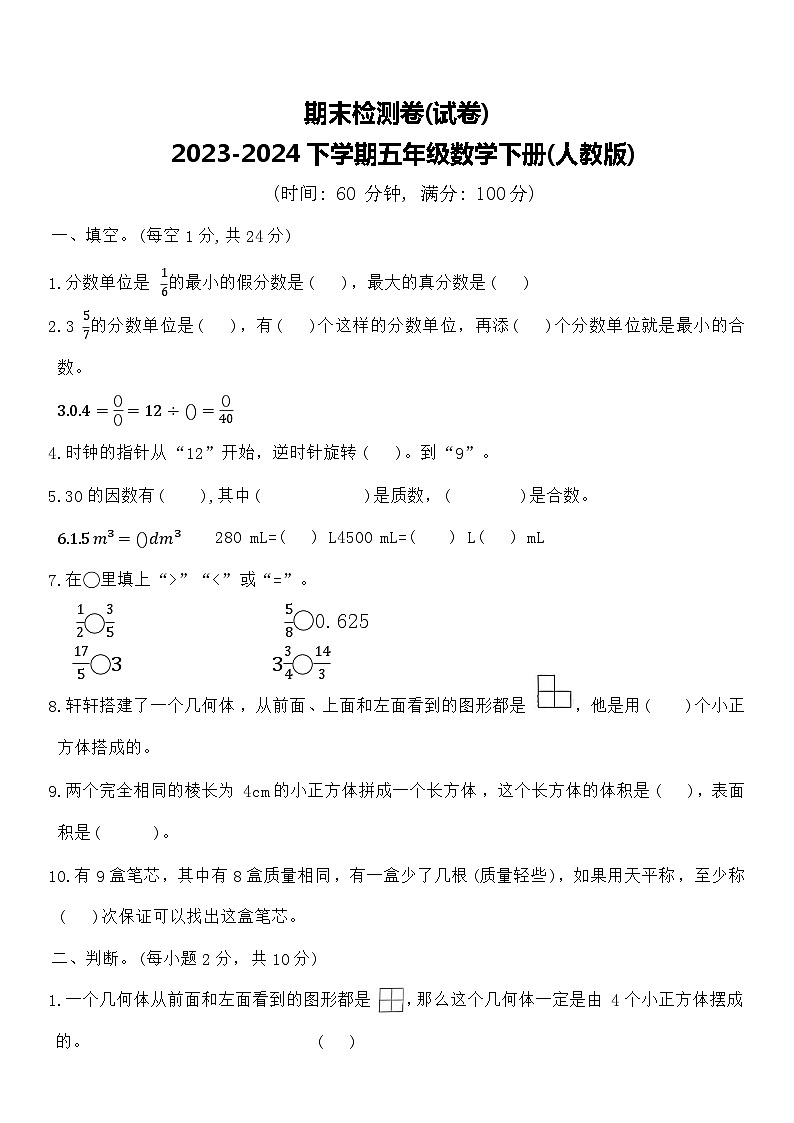 期末检测卷(试卷)2023-2024下学期五年级数学下册人教版第1页