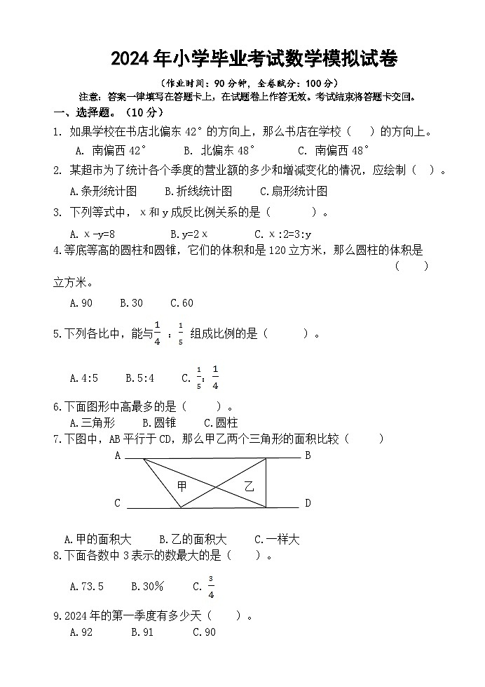 期末模拟试卷（试题）-2023-2024学年六年级下册数学人教版第1页