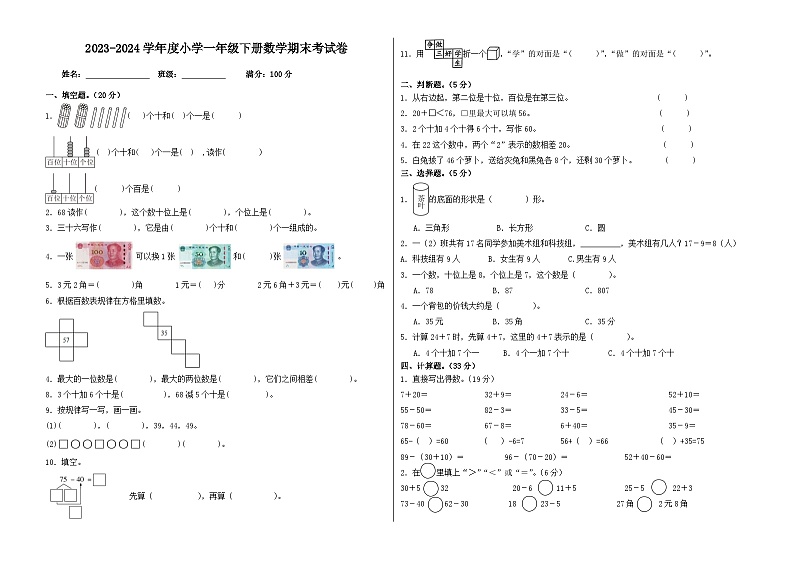 期末模拟试卷（试题）-2023-2024学年人教版一年级下册数学第1页