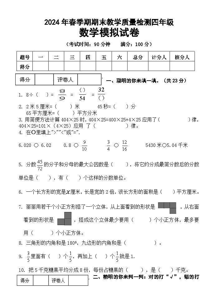 期末模拟试卷（试题）-2023-2024学年四年级下册数学人教版(01)第1页