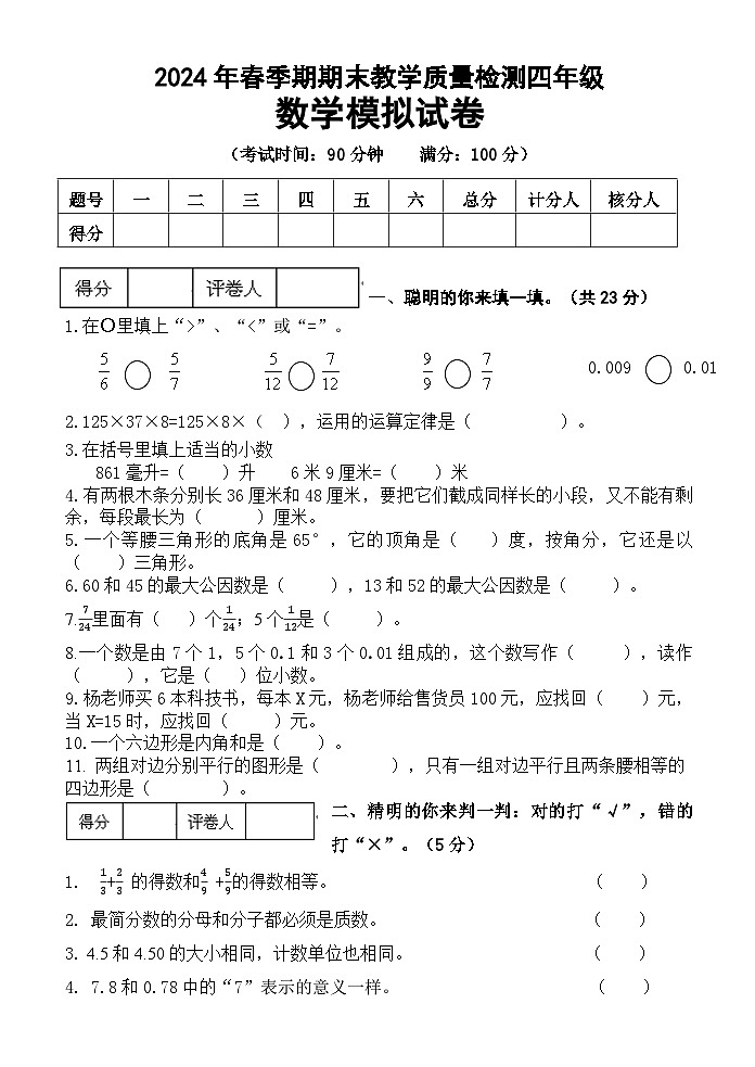 期末模拟试卷（试题）-2023-2024学年四年级下册数学人教版(02)第1页