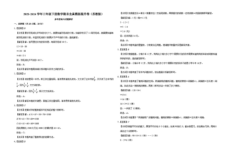 期末模拟提升卷（试题）-2023-2024学年三年级下册数学苏教版第3页