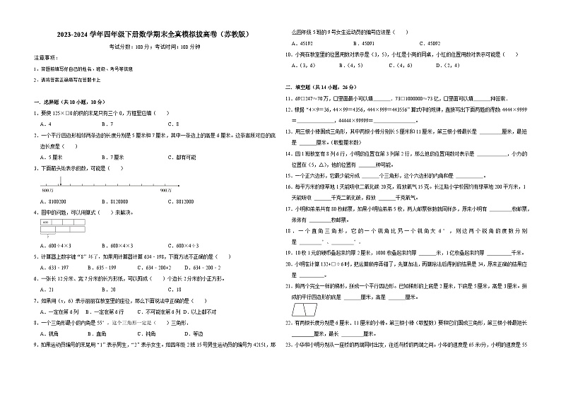 期末全真模拟拔高卷（试题）-2023-2024学年四年级上册数学苏教版01