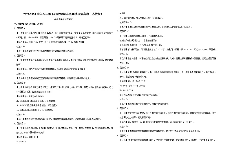 期末全真模拟拔高卷（试题）-2023-2024学年四年级上册数学苏教版03