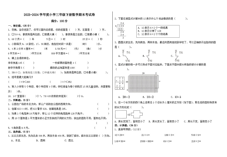 期末试题（试题）-2023-2024学年人教版三年级下册数学第1页