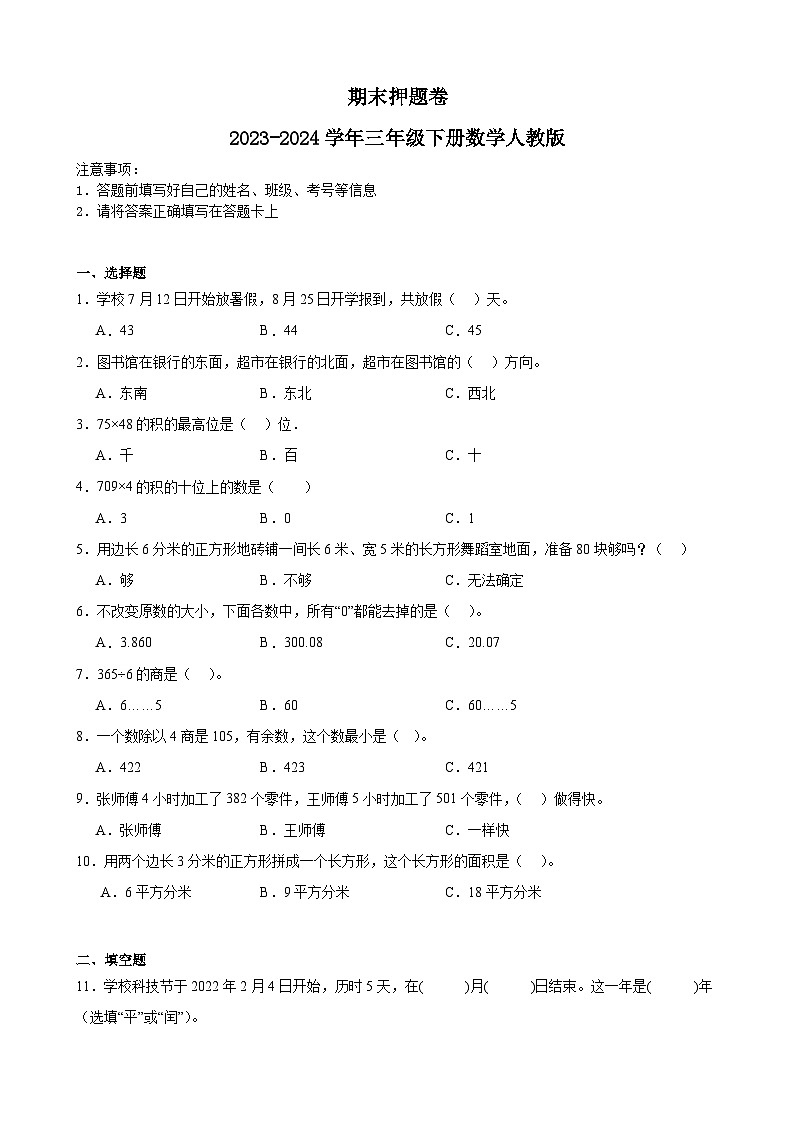 期末押题卷（试题）2023-2024学年三年级下册数学人教版第1页
