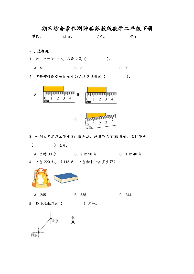 期末综合素养测评卷（试题）-2023-2024学年二年级下册数学苏教版01