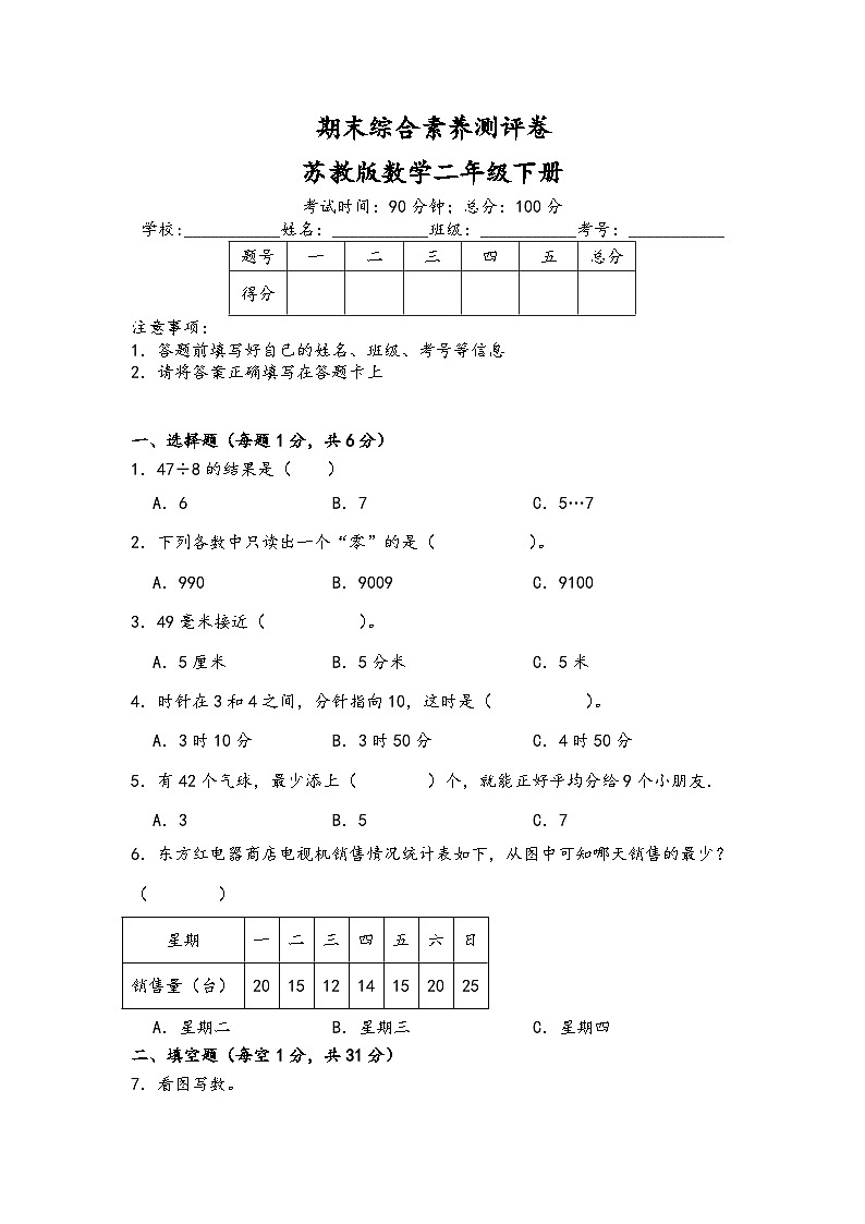 期末综合素养测评卷（试题）-2023-2024学年二年级下册+数学苏教版01