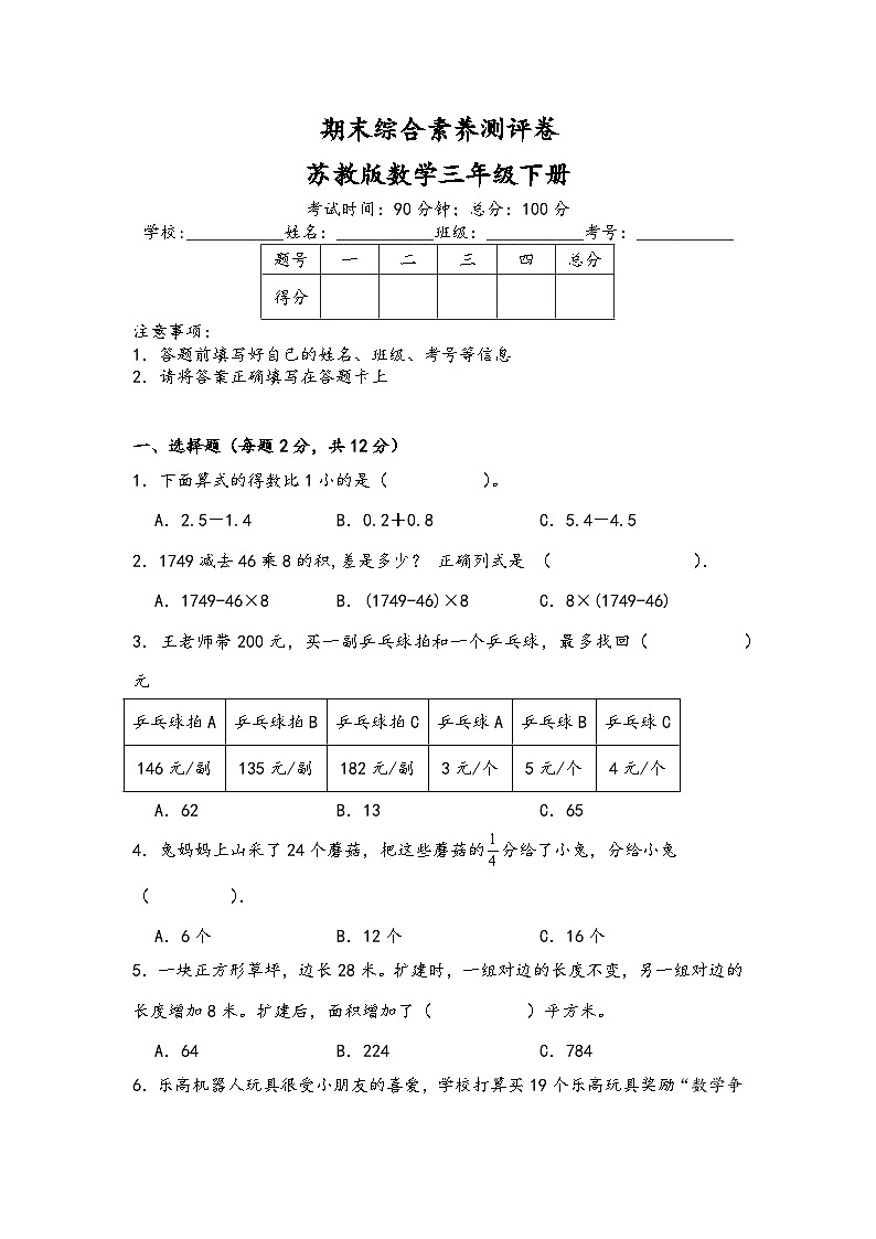 期末综合素养测评卷（试题）-2023-2024学年苏教版数学三年级下册01