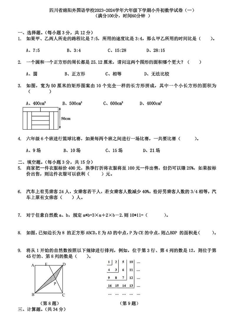 四川省绵阳市外国语学校2023-2024学年六年级下学期小升初数学试卷（一）01