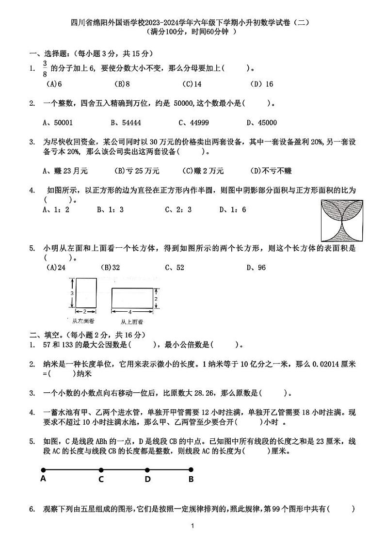 四川省绵阳外国语学校2023-2024学年六年级下学期期末数学试题01