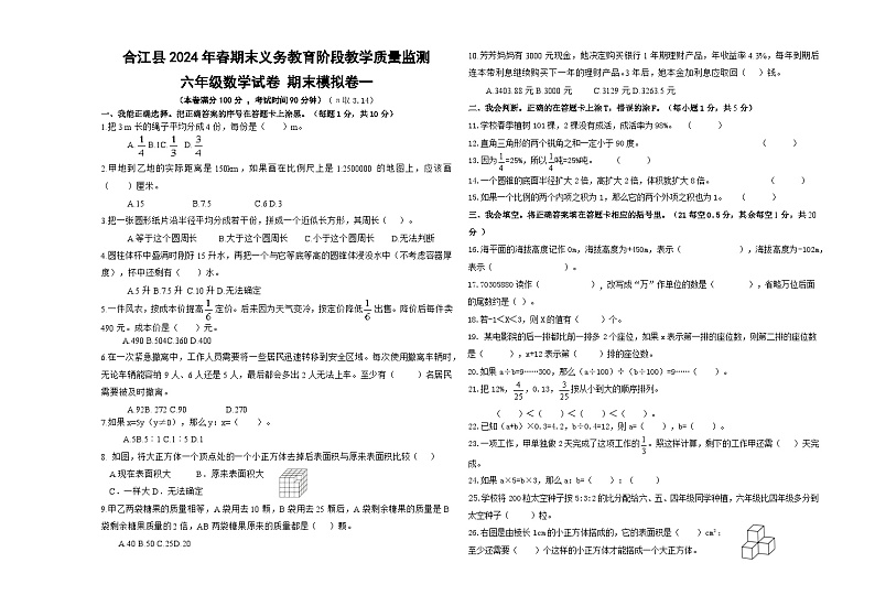 四川省泸州市合江县2023-2024学年六年级下学期期末模拟考试数学试题01