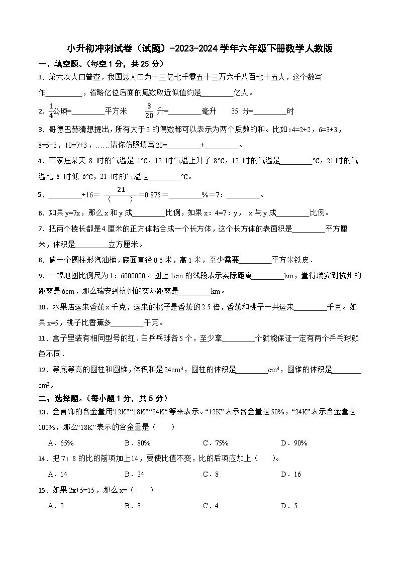 小升初冲刺试卷（试题）-2023-2024学年六年级下册数学人教版第1页