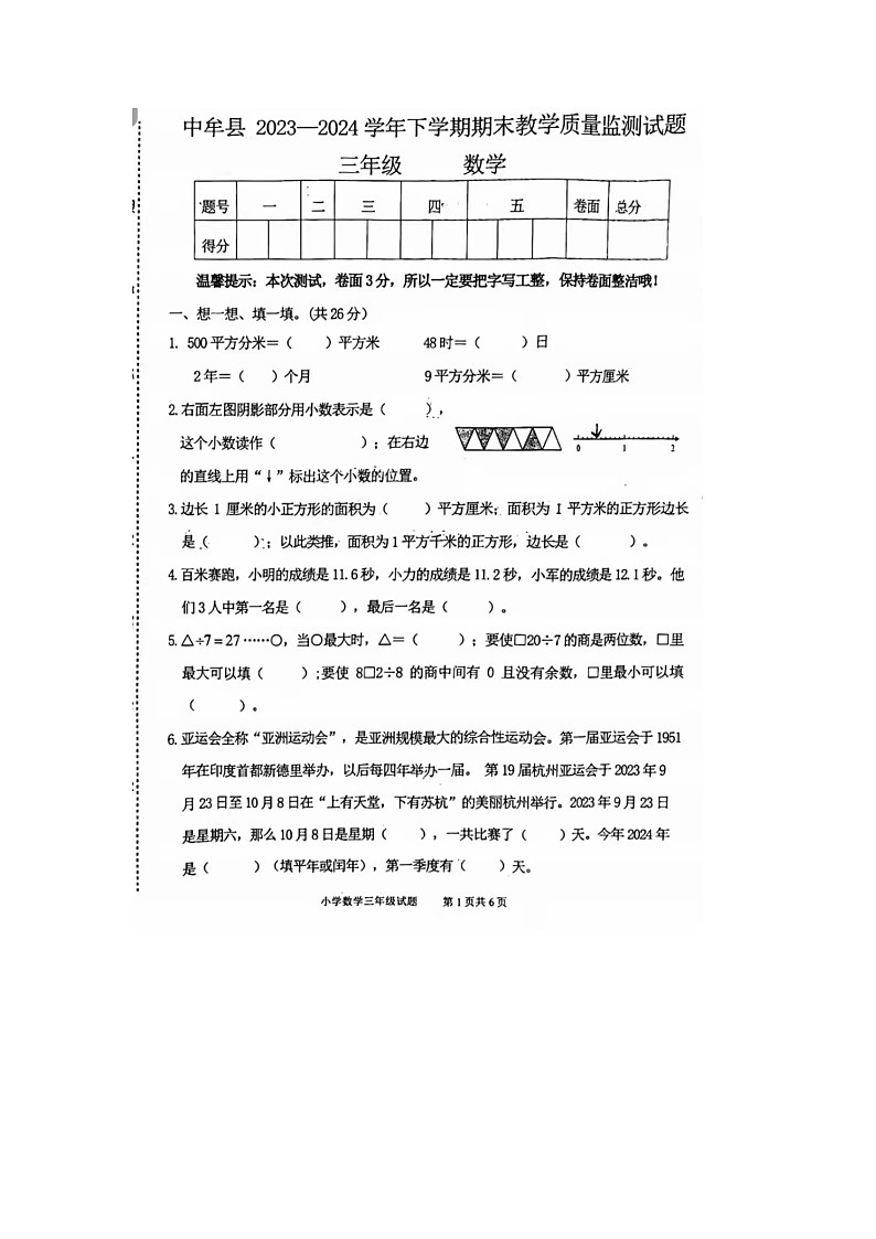 河南省郑州市中牟县2023-2024学年三年级下学期期末数学试题01