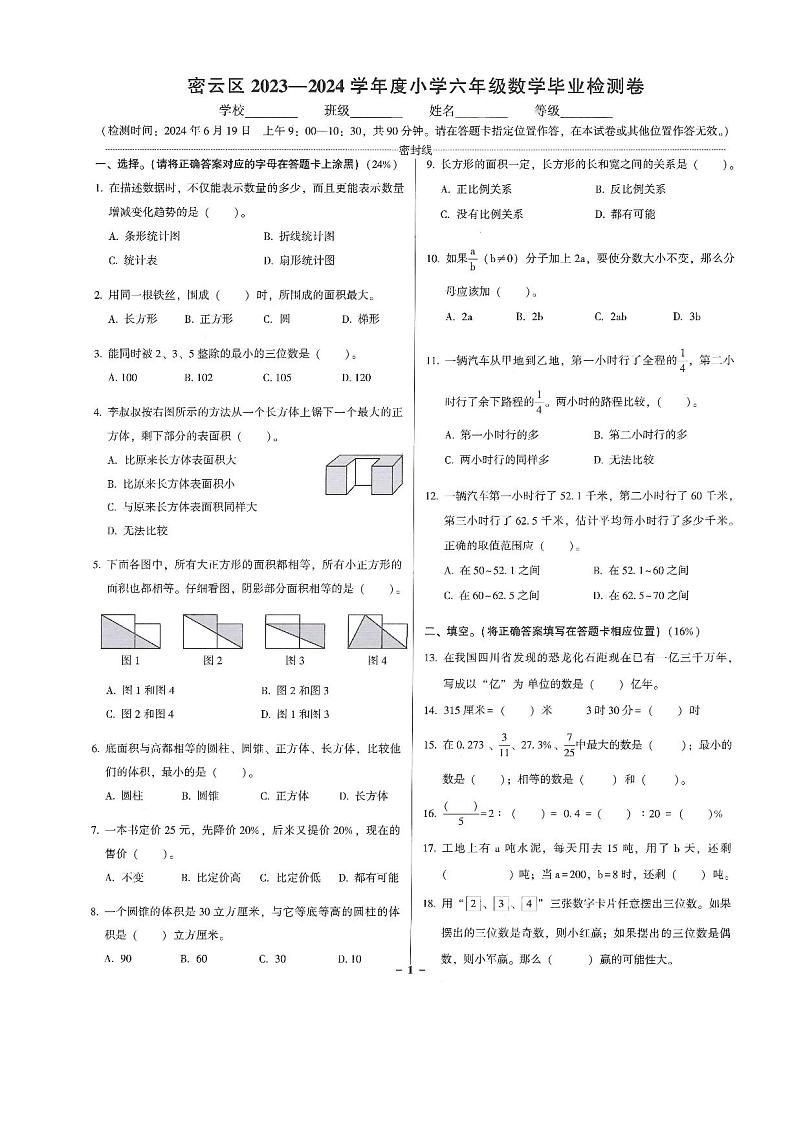 北京市密云区2023-2024学年六年级下学期毕业检测数学试卷01