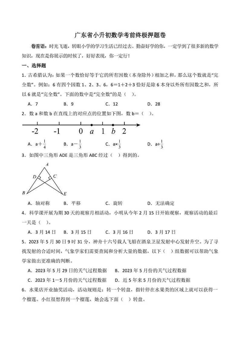 广东省小升初数学考前终极押题卷第1页