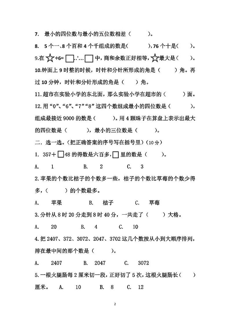 江苏省淮安市涟水县外国语小学2023-2024学年二年级下学期期末数学试卷02