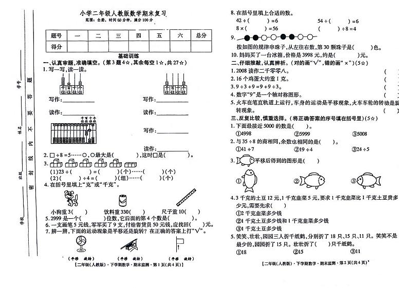 江西省南昌市新建区2023-2024学年二年级下学期期末数学试卷01
