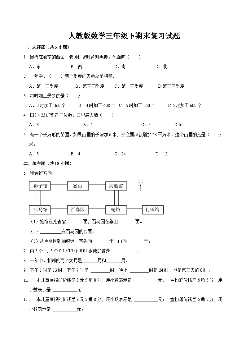 期末复习试题 (2)（试题）-2023-2024学年三年级下册数学人教版第1页