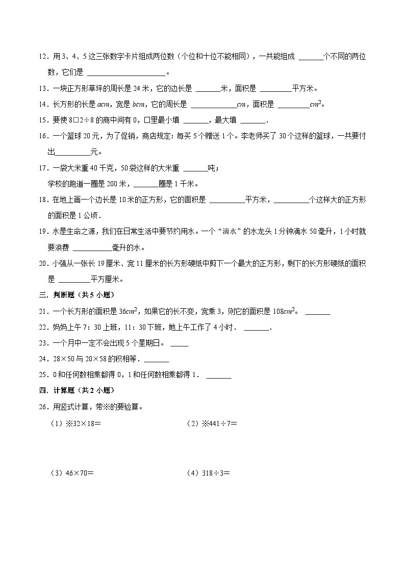 期末复习试题 (2)（试题）-2023-2024学年三年级下册数学人教版第2页